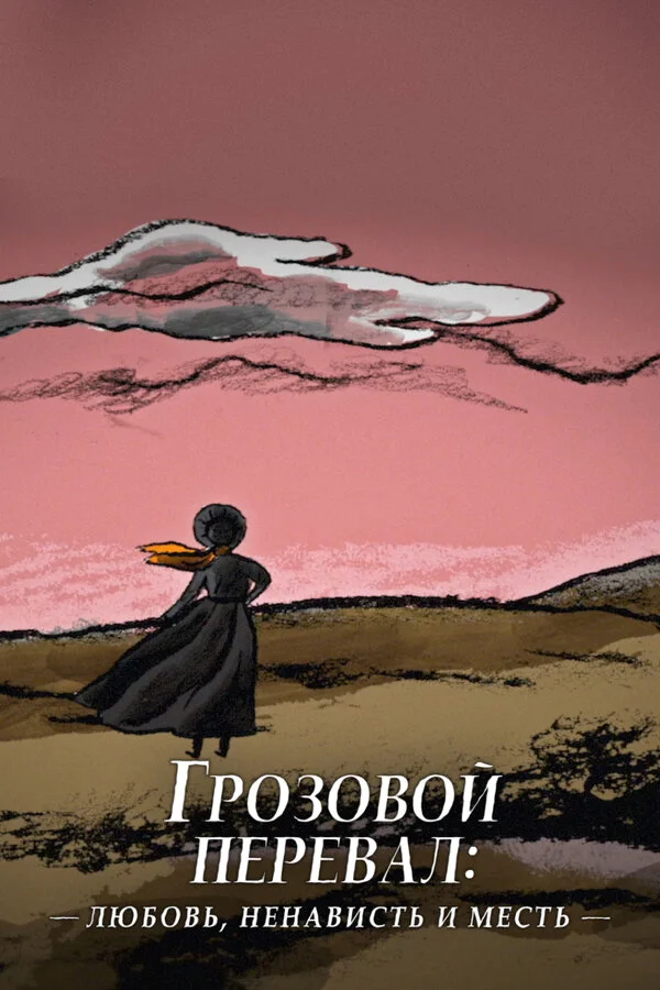 Грозовой перевал: любовь, ненависть и месть (2022) - смотреть онлайн